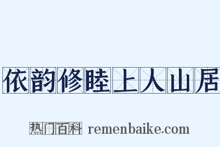 依韵修睦上人山居是什么意思的图片